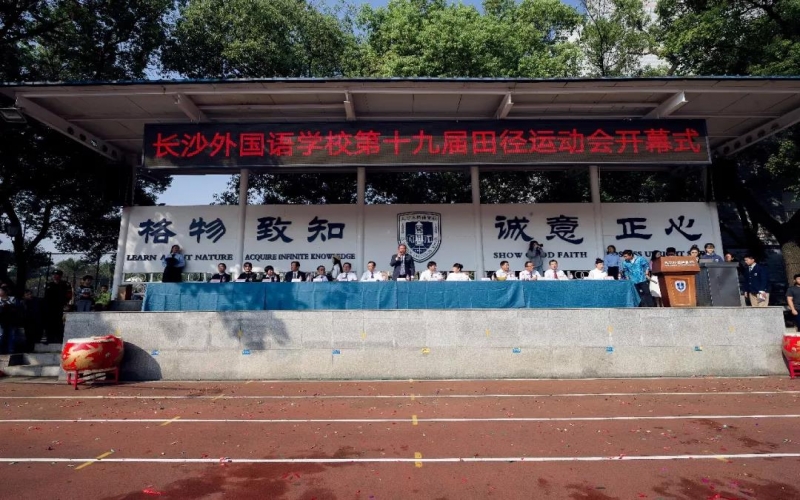 長(zhǎng)沙外國(guó)語(yǔ)學(xué)校